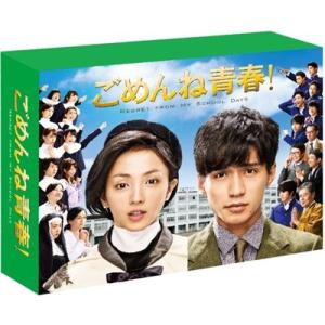 ごめんね青春!DVD-BOX DVD