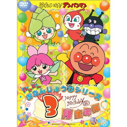 それいけ!アンパンマン ハッピーおたんじょうびシリーズ 3月生まれ DVD