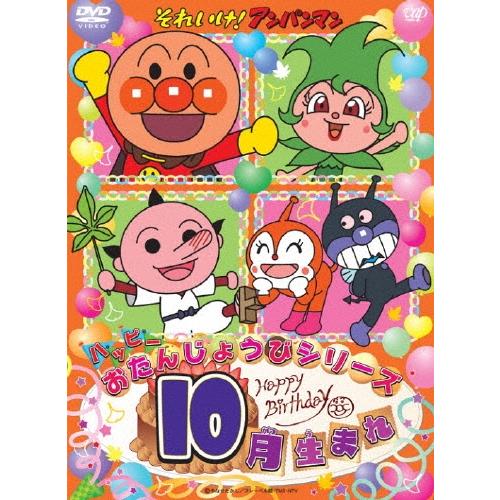 それいけ!アンパンマン ハッピーおたんじょうびシリーズ 10月生まれ DVD