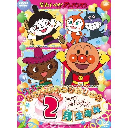 それいけ!アンパンマン ハッピーおたんじょうびシリーズ 2月生まれ DVD