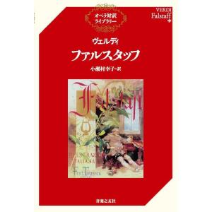 小瀬村幸子 ファルスタッフ オペラ対訳ライブラリー Book