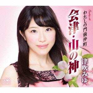 津吹みゆ 会津 山の神/わたしの門前仲町 12cmCD Single