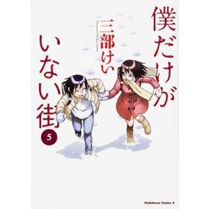 三部けい 僕だけがいない街 5 角川コミックス・エース 112-15 COMIC