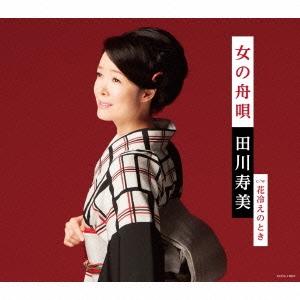 田川寿美 女の舟唄/花冷えのとき 12cmCD Single