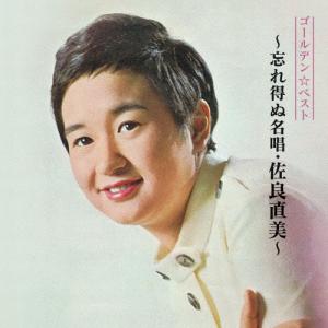 おまけCL付】新品 もっと…佐良直美 スペシャル・コレクション / 佐良