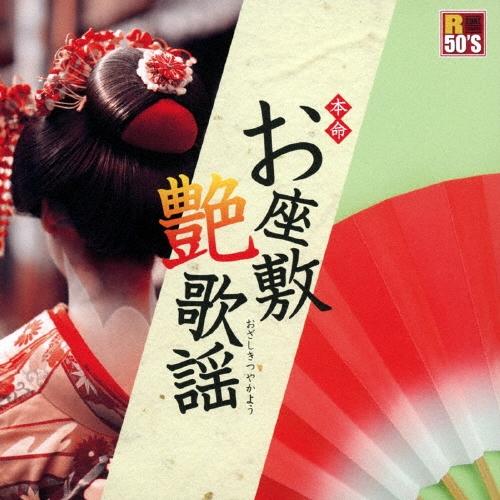 Various Artists R50'S SURE THINGS!! 本命 お座敷艶歌謡 CD