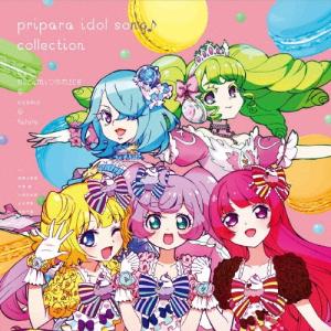 茜屋日海夏 プリパラ アイドルソング♪コレクショ...の商品画像