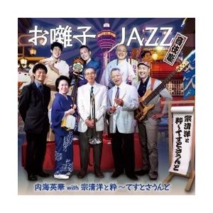 内海英華 with 宗清洋と粋〜てすとさうんど お囃子JAZZ〜音伎噺 CD