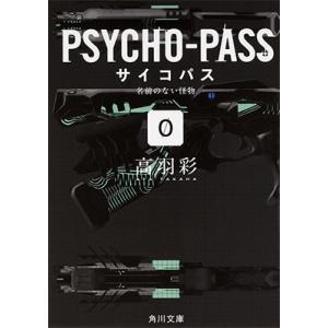 高羽彩 PSYCHO-PASS サイコパス/0 名前のない怪物 Book