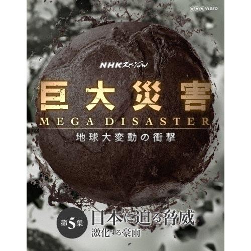 タモリ NHKスペシャル 巨大災害 MEGA DISASTER 地球大変動の衝撃 第5集 日本に迫る...