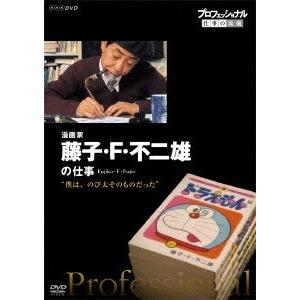 藤子・F・不二雄 プロフェッショナル 仕事の流儀 漫画家 藤子・F・不二雄の仕事 &quot;&quot;僕は、のび太そ...