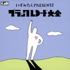 Various Artists いずみたくプレゼンツ・ブラックレコード大全 CD