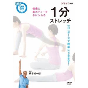 横手貞一朗 NHKまる得マガジン 1分ストレッチ 健康と美ボディーを手に入れる DVD