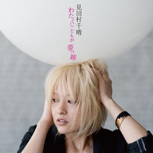 見田村千晴 わたくしどもが夢の跡 12cmCD Single