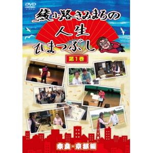 綾小路きみまろ 綾小路きみまろの人生ひまつぶし ...の商品画像