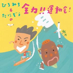 佐藤弘道 ひろみち&たにぞうの全力!!運動会! CD