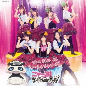 ニャーKB with ツチノコパンダ アイドルはウーニャニャの件 ［CD+DVD］ 12cmCD S...