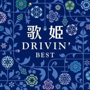 Various Artists 歌姫〜アンフォゲッタブル女性ヴォーカリスト〜 CD