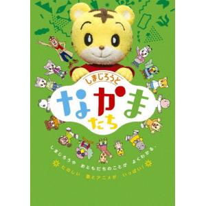 しまじろうのわお! すてきな ワンダーランド DVD : タワーレコード
