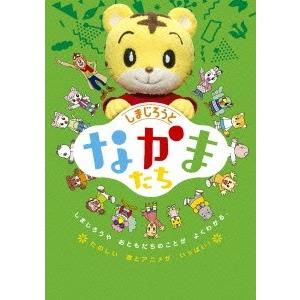 しまじろうとなかまたち DVD