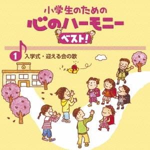 Various Artists 小学生のための 心のハーモニー ベスト! 入学式・迎える会の歌 1 ...