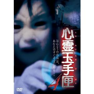 心霊玉手匣 4 DVD