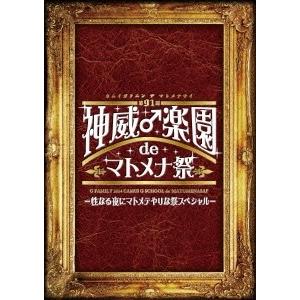 GACKT 第91期 神威♂学園 de マトメナ祭 -性なる夜にマトメテやりな祭スペシャル- DVD