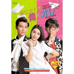 恋にオチて!俺×オレ ＜台湾オリジナル放送版＞ DVD-BOX 3 DVD