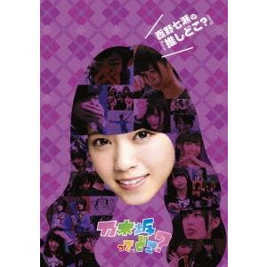 乃木坂46 西野七瀬の『推しどこ?』 DVD