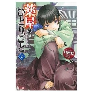 日向夏 薬屋のひとりごと 2 ヒーロー文庫 Book