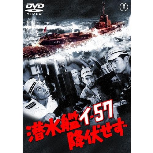 潜水艦イ-57降伏せず DVD