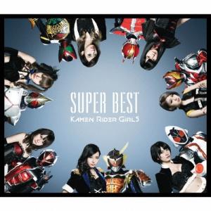 仮面ライダーGIRLS SUPER BEST CDの商品画像