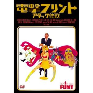 電撃フリント/アタック作戦 DVD