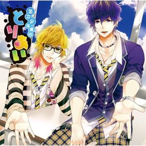 斉藤壮馬 全力少年達のとりあいCD 1年生ユニット タイガ&amp;トア CV.斉藤壮馬&amp;CV.梅原裕一郎＜...