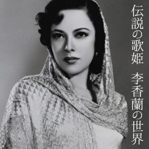 山口淑子 (李香蘭) 伝説の歌姫 李香蘭の世界 CD