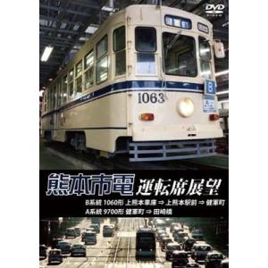 熊本市電運転席展望 DVD