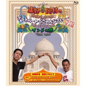 東野幸治 東野・岡村のプライベートでごめんなさい… インドの旅 プレミアム完全版 Blu-ray D...