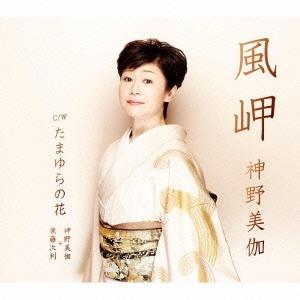 神野美伽 風岬/たまゆらの花 12cmCD Single