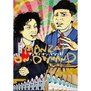 学天即 マンザイ・オン・デマンド DVD