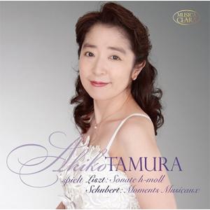田村明子  (Classical) リスト: ピアノ・ソナタ S.178; シューベルト: 楽興の時...