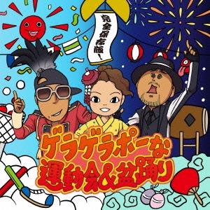 Various Artists 完全保存版!ゲラゲラポーな運動会&盆踊り CD｜tower