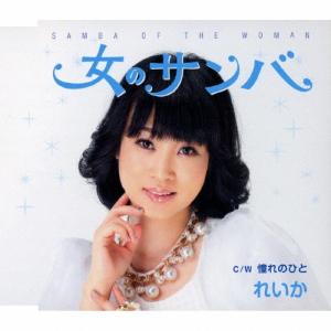 れいか 女のサンバ/憧れのひと 12cmCD Single