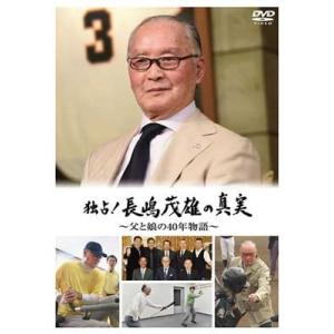 長嶋茂雄 独占!長嶋茂雄の真実 〜父と娘の40年物語〜 DVD