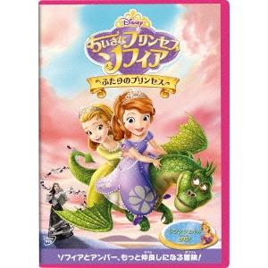 ちいさなプリンセス ソフィア ふたりのプリンセス Dvd 特典あり タワーレコード Paypayモール店 通販 Paypayモール