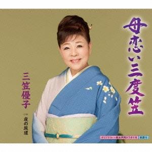 三笠優子 母恋い三度笠/夜の坂道 12cmCD Single