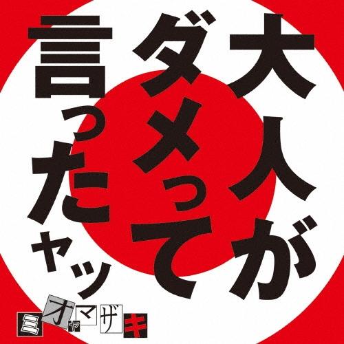 ミオヤマザキ 大人がダメって言ったヤツ CD