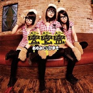あゆみくりかまき 蜜蜜蜜  12cmCD Single