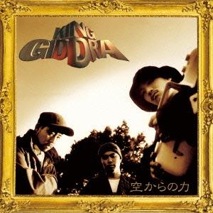 キングギドラ 空からの力 20周年記念デラックス・エディション ［CD+DVD］＜完全限定生産デラッ...