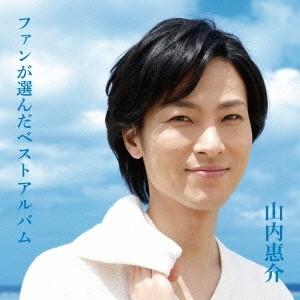 山内惠介 ファンが選んだベストアルバム CD｜tower