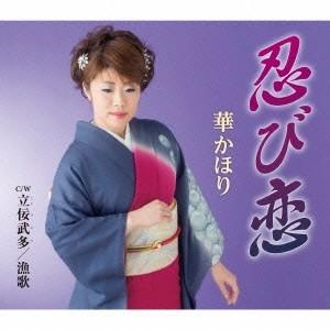 華かほり 忍び恋/立佞武多/漁歌 12cmCD Single